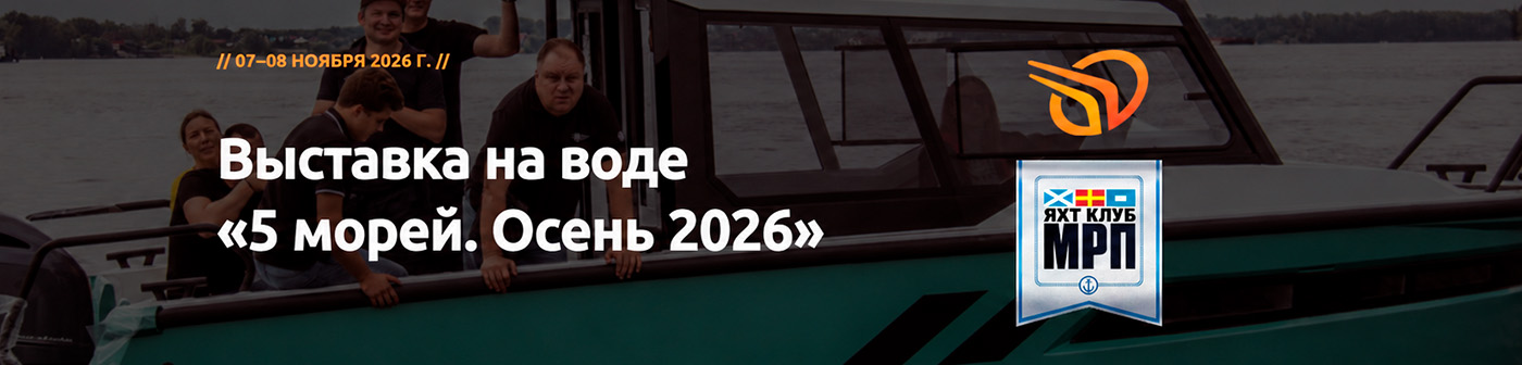 Выставка «5 морей. Осень 2026»