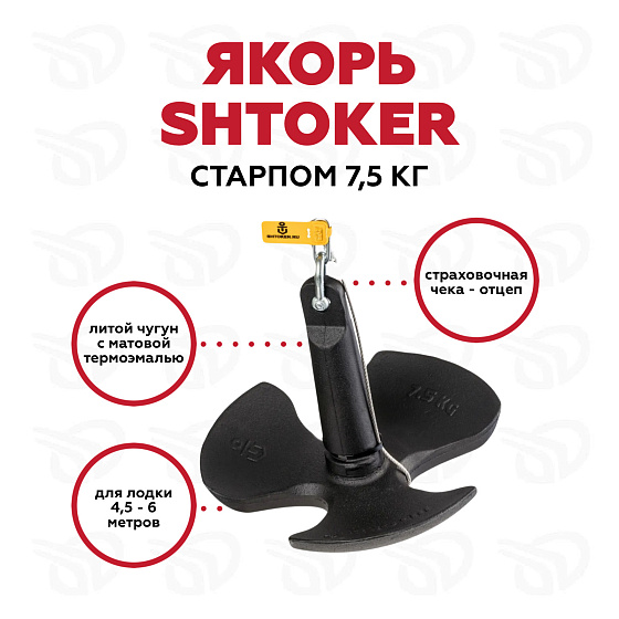 Якорь "Старпом" 7,5 кг 