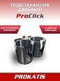 Подстаканник двойной ProClick