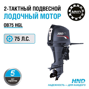 Лодочный мотор HND OB75HGL
