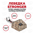 Stronger Steel Hands 35 PRO Якорная лебедка, охотник (камыш)