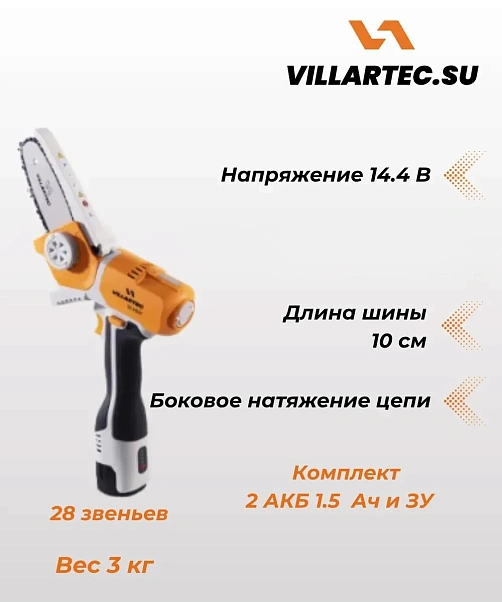 Пила цепная аккумуляторная Villartec SA1462C