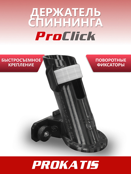 Держатель спиннинга ProClick