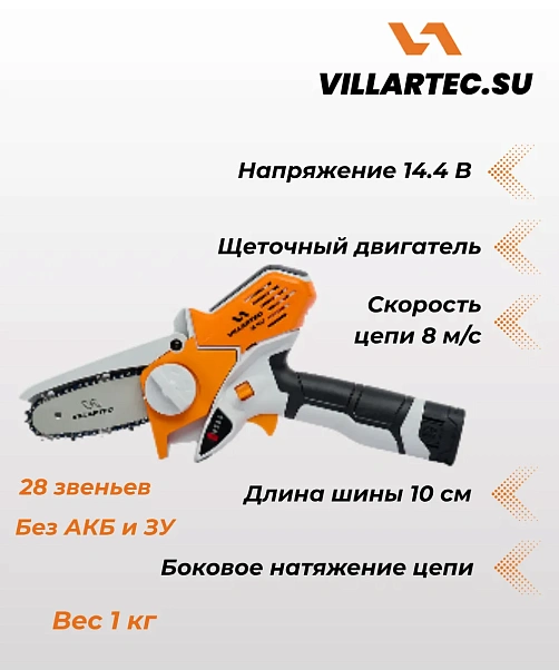 Пила цепная аккумуляторная Villartec SA1462
