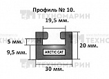 Склиз Arctic Cat 10 профиль, 1625 мм (графитовый) 10-64.00-0-01-12