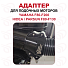 Адаптер для лодочного мотора YAMAHA F80-F200 / HIDEA / YAMER ПРЯМОЙ, Прокатись.Ру Адаптер для лодочного мотора YAMAHA F80-F200 / HIDEA / YAMER ПРЯМОЙ, Прокатись.Ру
