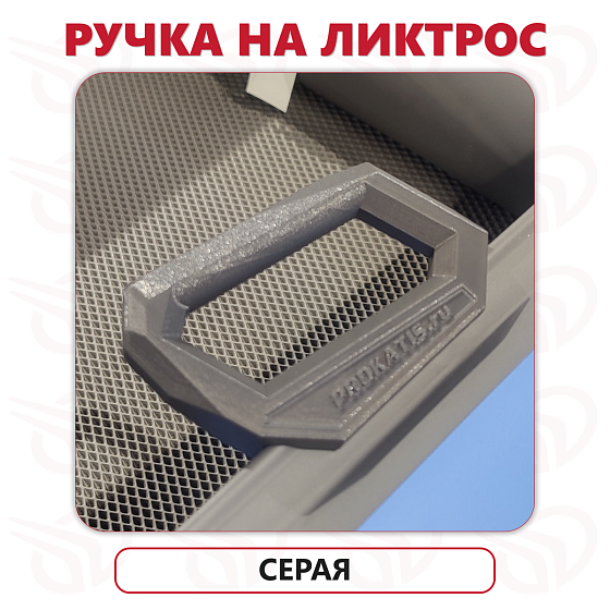 Ручка на ликтрос, серая, Прокатись.ру Ручка на ликтрос, серая, Прокатись.ру