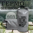 Гермомешок 60л (Серый)
