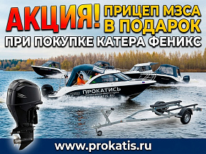 Акция «Прицеп МЗСА в подарок при покупке катера Phoenix с лодочным мотором»