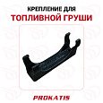 Крепление для топливной груши, Прокатись.ру