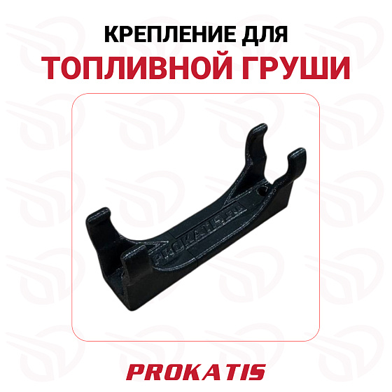Крепление для топливной груши, Прокатись.ру