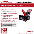 Снегоуборщик бензиновый HND ST76XSW