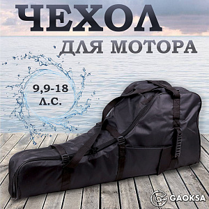 Чехол для лодочного мотора "ЭКОНОМ" 9.9-18 л/c черный GAOKSA