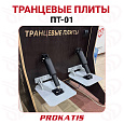 Транцевые плиты ПТ-01, Прокатись.ру