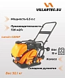 Виброплита Villartec VP9250TC