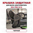Защита винта электромотора Sea-Pro 36В, Прокатись.Ру, черный Защита винта электромотора Sea-Pro 36В, Прокатись.Ру, черный