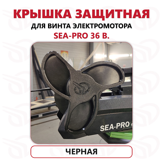 Защита винта электромотора Sea-Pro 36В, Прокатись.Ру, черный Защита винта электромотора Sea-Pro 36В, Прокатись.Ру, черный