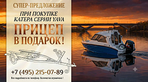 Акция «Прицеп в подарок при покупке катера серии YAVA»