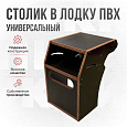 Стол в лодку ПВХ Кокпит (ламинированная фанера 15мм)