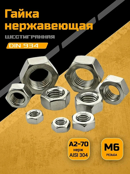 Гайка DIN 934 M6 A2 100шт