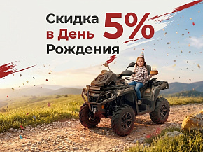 Акция «Скидка до 5% на квадроцикл в день рождения»