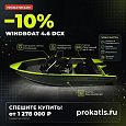 Катер Windboat 4.6 DCX (2025) Катер Windboat 4.6 DCX (2025)