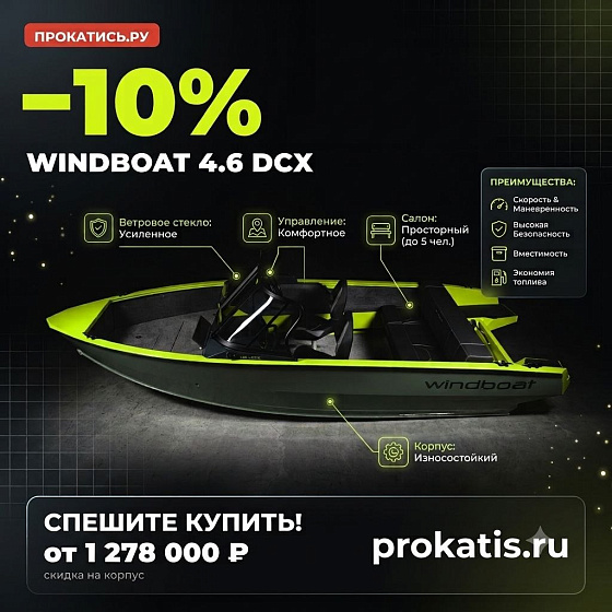 Катер Windboat 4.6 DCX (2025) Катер Windboat 4.6 DCX (2025)