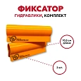 Фиксатор гидравлики, комплект, Прокатись.Ру Фиксатор гидравлики, комплект, Прокатись.Ру