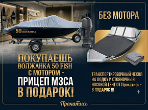 Акция «Прицеп МЗСА в подарок при покупке лодки VOLZHANKA 50 FISH с лодочным мотором»