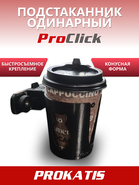 Подстаканник одинарный ProClick