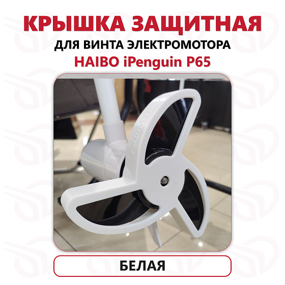 Защита винта электромотора Haibo iPenguin P65, Прокатись.Ру, белый Защита винта электромотора Haibo iPenguin P65, Прокатись.Ру, белый