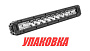 Однорядная светодиодная балка 100Вт, 10-36В (упаковка из 5 шт.)