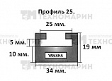 Склиз Yamaha 25 профиль, 1445 мм (черный) 25-56.89-3-01-01