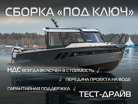 Лодка Discovery 650 Cabin