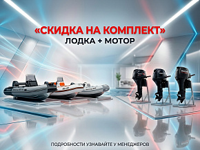 АКЦИЯ «СКИДКА НА КОМПЛЕКТ» ЛОДКА + МОТОР