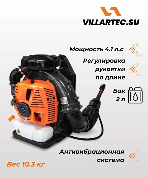 Воздуходувка ранцевая бензиновая Villartec BX800