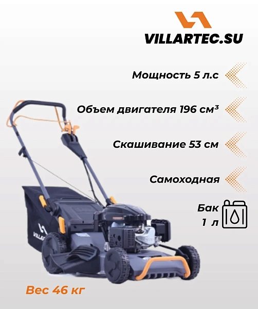 Газонокосилка бензиновая Villartec MB553VС