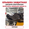 Защита винта электромотора Minn Kota (Weedless Wedge 2), Прокатись.Ру, черный