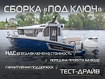 Катер Volzhanka VOYAGER 850 CABIN