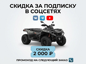 Акция «Промокод на 2 000 ₽ за подписку в социальных сетях»