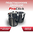 Подстаканник двойной ProClick