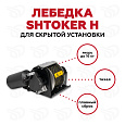 лебедка «SHTOKER H»  для скрытой  установки
