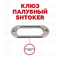 Клюз палубный Штокер