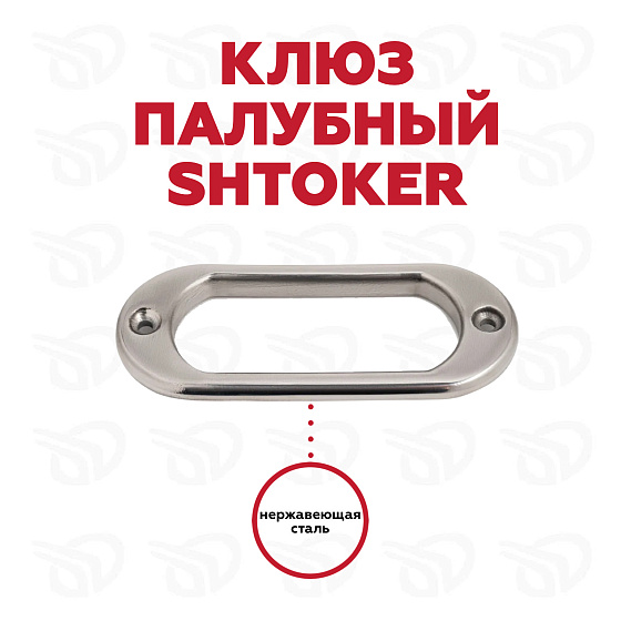 Клюз палубный Штокер