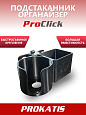 Подстаканник с органайзером ProClick