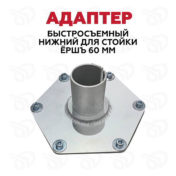 Адаптер нижний "Ёршъ" под быстросъём 60 мм (прорезь 55мм)