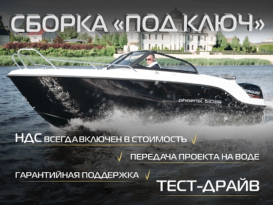 Катер СПЭВ Phoenix 510 BR