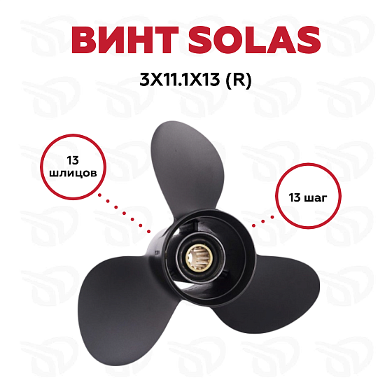 Винт гребной Solas 3311-111-13, 3x11.1x13 (R)