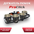 Держатель рюмок 4 шт ProClick