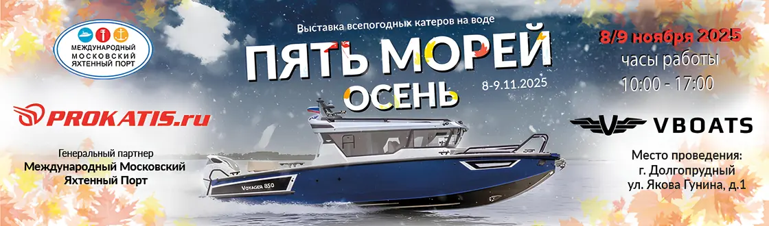 Прокатись выставка 5 морей 2025